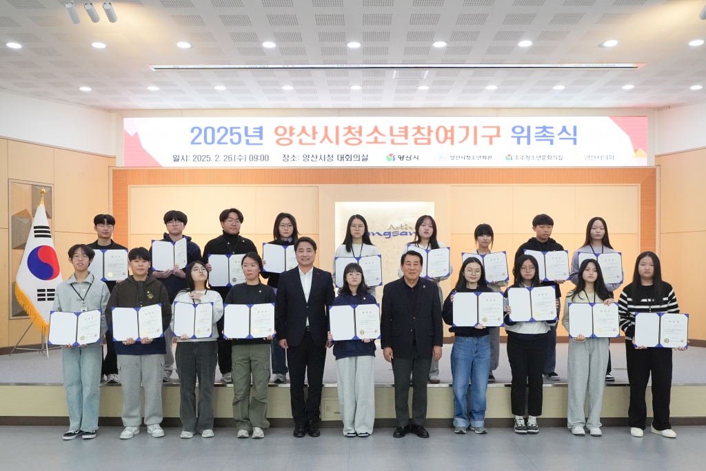 2025년 양산시청소년참여기구 위촉식 이미지(1)