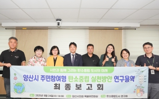 양산시 주민참여형 탄소중립 실천방안 연구용역 최종보고회 대표이미지