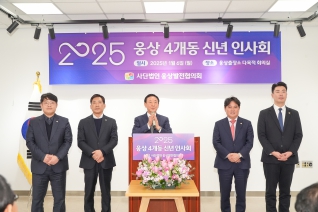 2025 웅산4개동 신년인사회 대표이미지