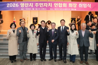 2026 양산시주민자치연합회 회장 취임식