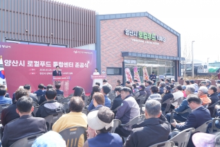 양산시 로컬푸트 통합센터 준공식