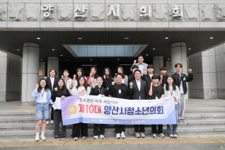 제10대 양산시청소년의회 의정연수 대표이미지