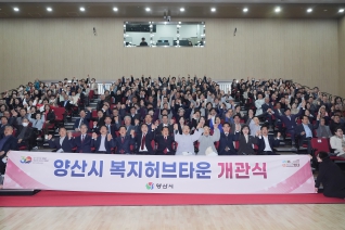 양산시 복지허브타운 개관식