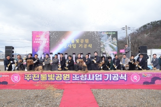 주진불빛공원 조성사업 기공식