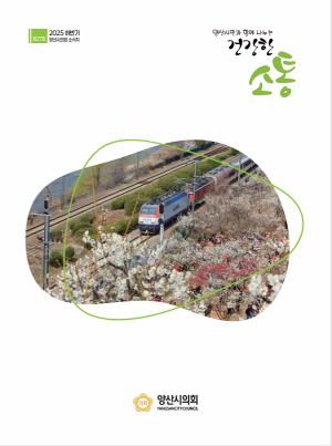 양산시의회 소식지 27호 대표이미지