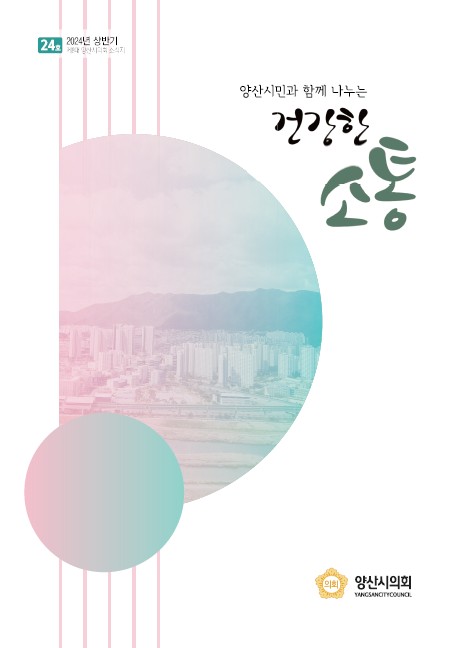양산시의회 소식지 24호 대표이미지