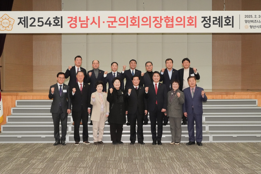 양산시의회, 제254회 경남시군의회의장협의회 정례회 개최 이미지(1)