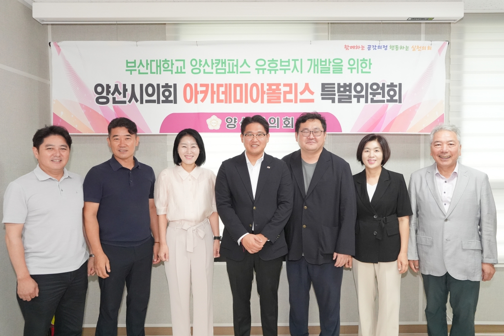 양산시의회 아카데미아폴리스특별위원회, 9개월 활동 마무리 이미지(2)