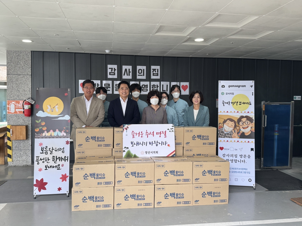 양산시의회, 추석 맞아 사회복지시설 위문 방문 이미지(1) 양산시의회, 추석 맞아 사회복지시설 위문 방문 이미지(1)