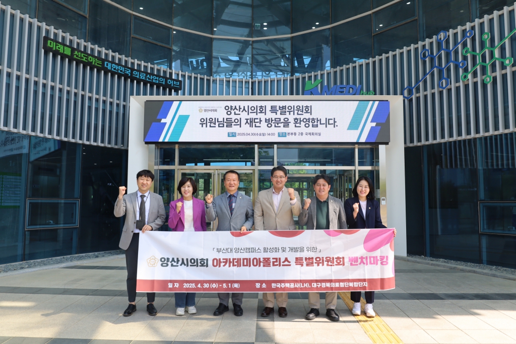 양산시의회 아카데미아폴리스특별위원회, LH 진주 본사 기관 방문 및 대구경북첨단의료산업단지 벤치마킹 실시 이미지(1)