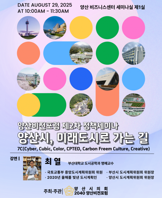 양산시의회 양산의 미래를 그리다, ‘2040양산비전포럼’제2차 정책세미나 개최 이미지(1)
