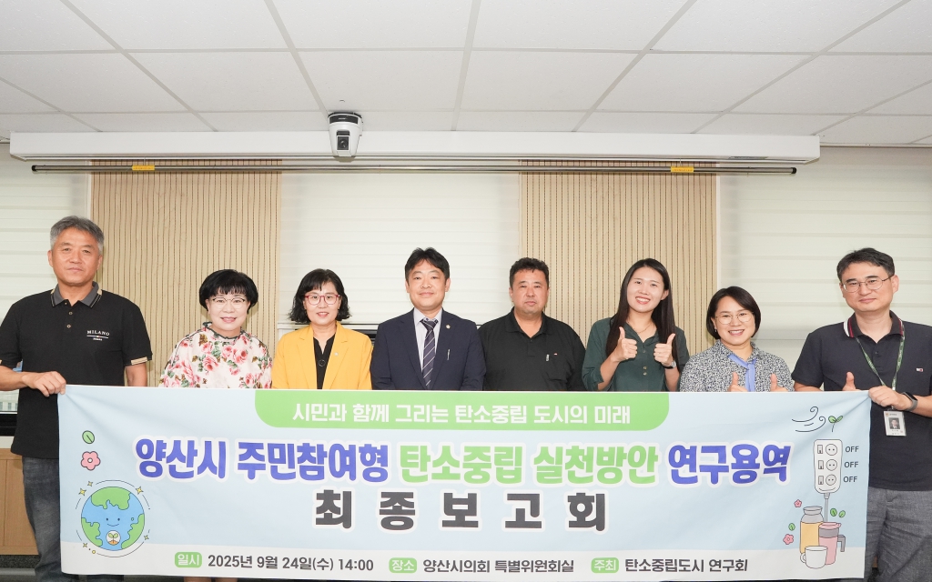 양산시의회 탄소중립도시 연구단체, 주민참여형 실천전략 최종보고회 개최 이미지(1) 양산시의회 탄소중립도시 연구단체, 주민참여형 실천전략 최종보고회 개최 이미지(1)