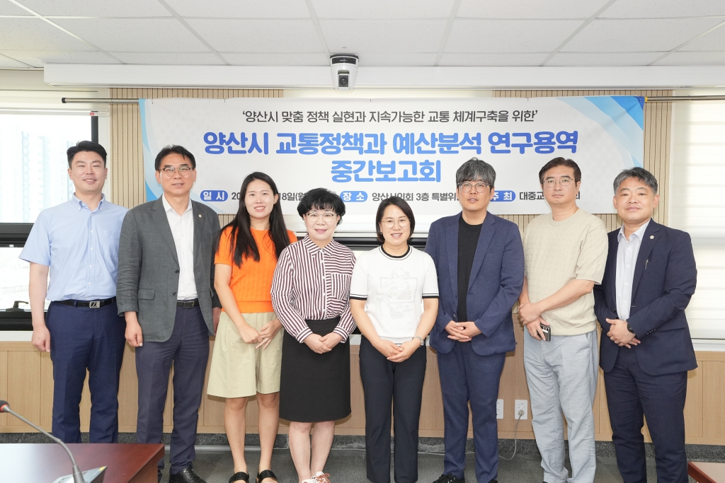 양산시의회 의원연구단체 「대중교통 연구회」, 교통정책과 예산분석 연구용역 중간보고회 개최 이미지(1) 양산시의회 의원연구단체 「대중교통 연구회」, 교통정책과 예산분석 연구용역 중간보고회 개최 이미지(1)