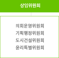 상임위원회 아래 의회운영위원회, 기획행정위원회, 도시건설위원회, 윤리특별위원회가 있습니다.